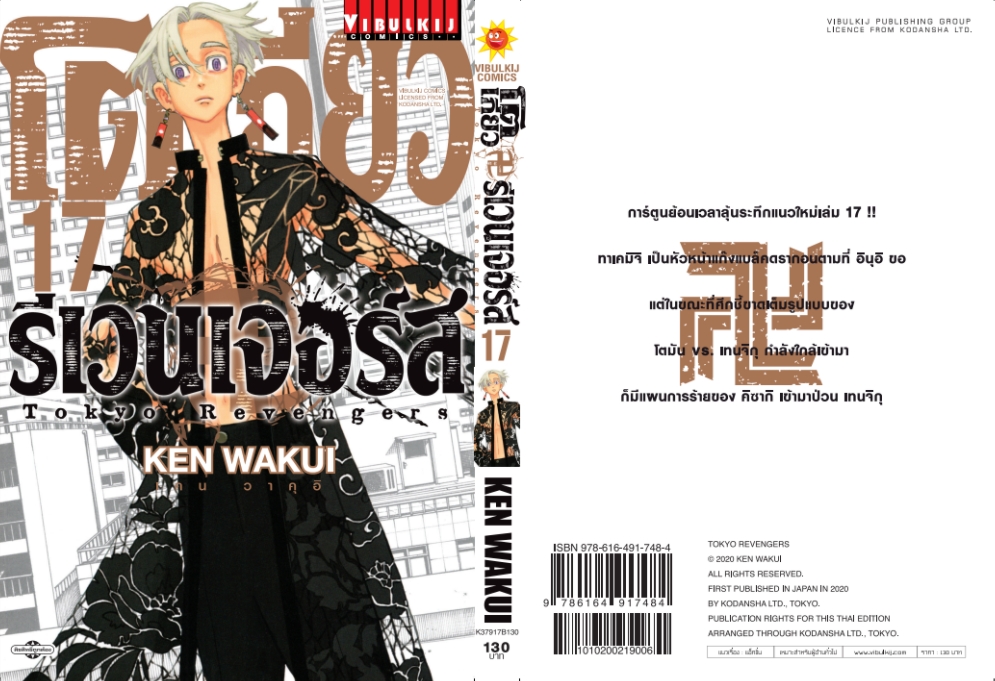 โตเกียว รีเวนเจอร์ เล่ม 17