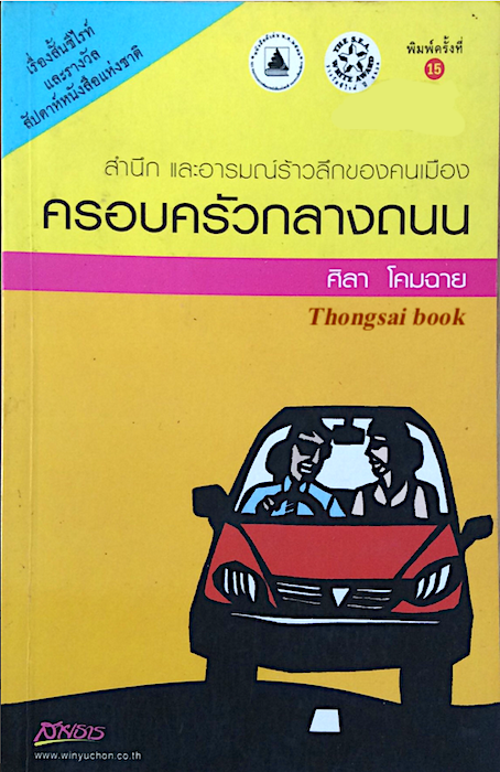 ครอบครัวกลางถนน ศิลา โคมฉาย รวมเรี่องสั้น สำนึกและอารมณ์ร้าวลึกของคนเมือง