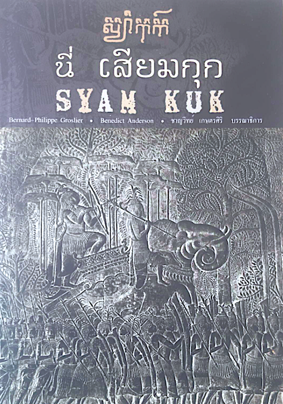 นี่ เสียมกุก SYAM KUK Bernard Philippe Groslier Benedict Anderson ชาญวิทย์ เกษตรศิริ บรรณาธิการ