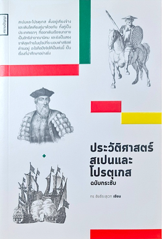 ประวัติศาสตร์สเปนและโปรตุเกสฉบับกระชับ กร ชัยธีระสุเวท