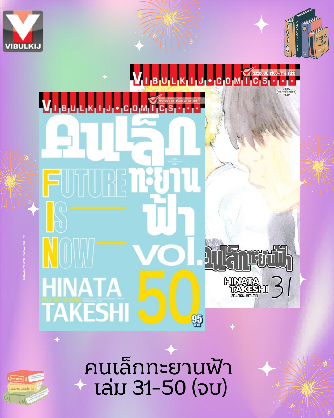 คนเล็กทะยานฟ้า เล่ม 31-50 จบ