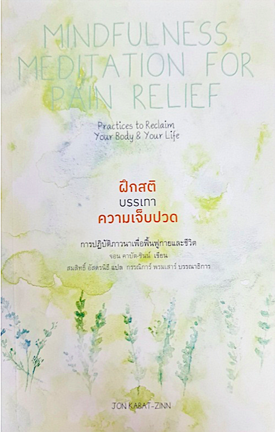 ฝึกสติบรรเทาความเจ็บปวด การปฏิบัติภาวนาฯ จอน คาบัต-ซินน์ สมสิทธิ์ อัสดรนิธี แปล