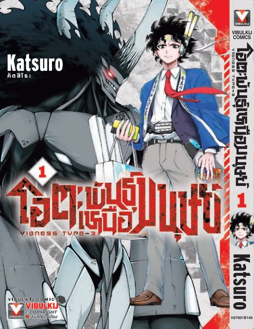 โอตะ พันธุ์เหนือมนุษย์ Vigness type-3 เล่ม 1