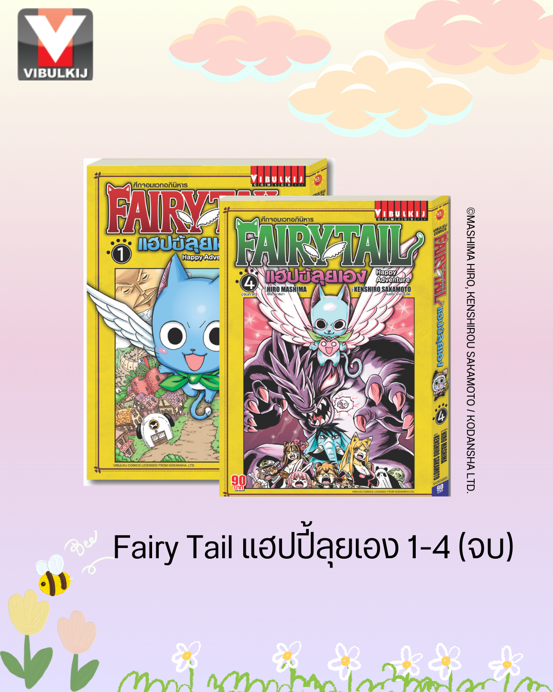 Fairy Tail แฮปปี้ลุยเอง 1-4 จบ
