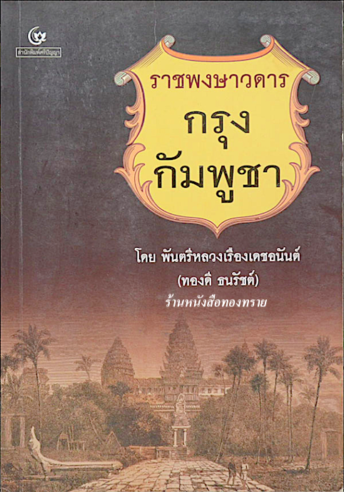 ราชพงษาวดาร กรุง กัมพูชา โดย พันตรีหลวงเรืองเดชอนันต์ (ทองดี ธนรัชต์)
