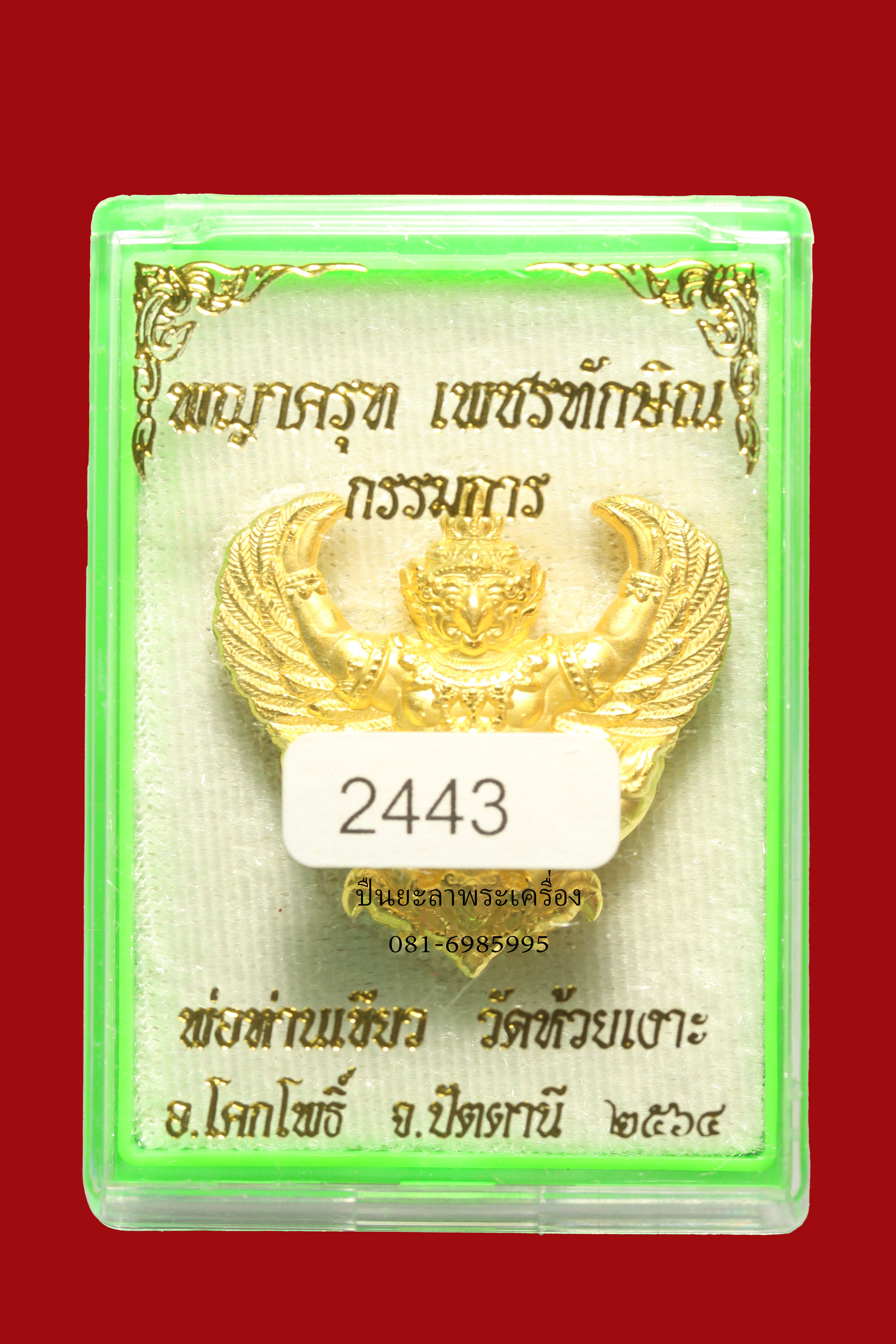 พญาครุฑพิมพ์ใหญ่ สูง 3 ซม.พ่อท่านเขียว วัดห้วยเงาะ เนื้อกะไหล่ทองพ่นทรายขัดเงาบางส่วน ชุดกรรมการ รุ่นเพชรทักษิณ ปี 2564 สวยงามมาก พร้อมกล่องเดิม