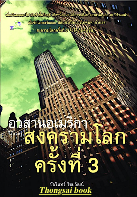 อวสานอเมริกา ได้เวลา สงครามโลกครั้งที่ 3 ชัชรินทร์ ไชยวัฒน์