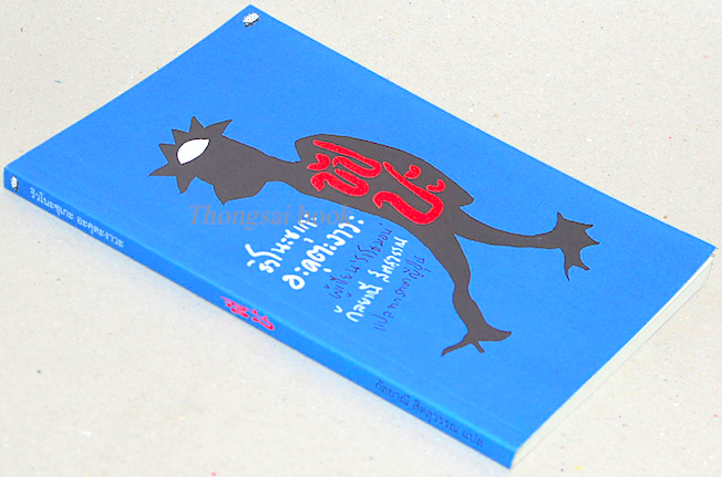 ขัปปะ ริวโนะซุเกะ อะคุตะงาวะ กัลยาณี สีตสุวรรณ แปล