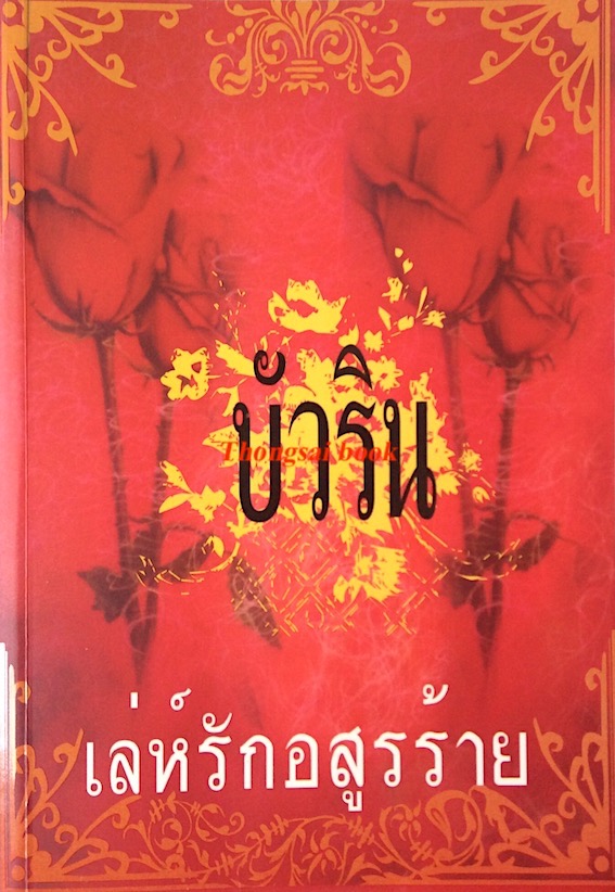 เล่ห์รักอสูรร้าย บัวริน