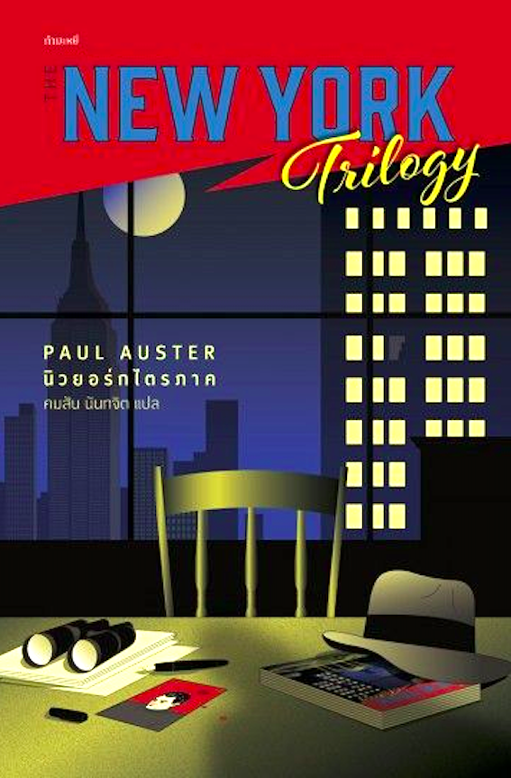 นิวยอร์กไตรภาค The New York Trilogy by Paul Auster คมสัน นันทจิต แปล