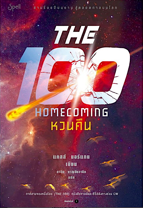 หนึ่งร้อย THE 100 แคสส์ มอร์แกน (3 เล่ม)