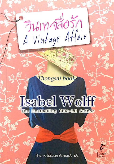 วินเทจสื่อรัก A vintage Affair by Isabel Wolff The bestselling Chic Lit Author ภัทรา หงษ์พร้อมญาติ / ลมตะวัน แปล