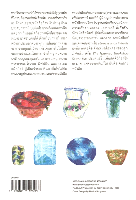 รถหนังสือเร่ของคนพเนจร Parnassus on Wheels คริสโตเฟอร์ มอร์ลีย์ Christopher Morley ไอริสา ชั้นศิริ แปล