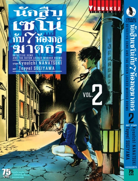 นักสืบเซโน่กับ7ห้องกลฆาตกร เล่ม 2