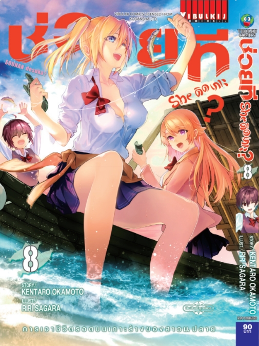 ช่วยที She ติดเกาะ เล่ม 8