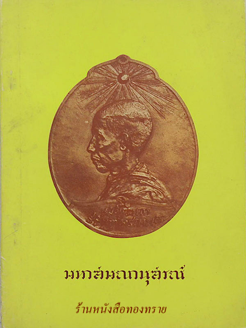 มหาสมณานุสรณ์