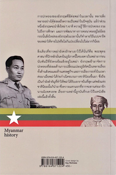 ประวัติศาสตร์พม่าจากราชวงศ์ถึงทหารใต้เงาอำนาจนิยมที่ไม่เปลี่ยนแปลง อาณัติ อนันตภาค