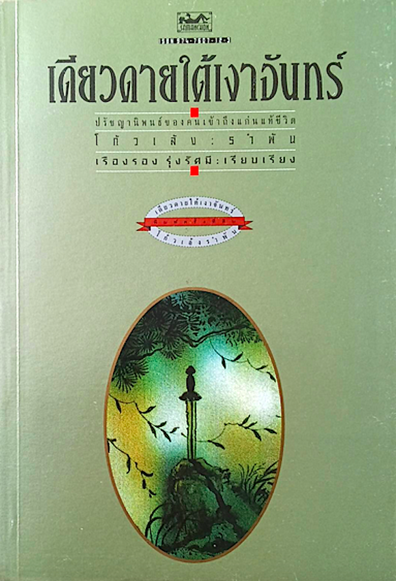 เดียวดายใต้เงาจันทร์ โก้วเล้งรำพัน เรืองรอง รุ่งรัศมี