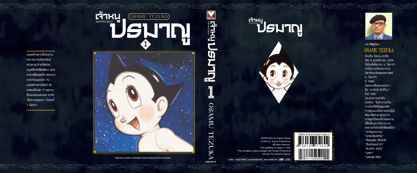 เจ้าหนูปรมาณู 1 (แถมโปสการ์ด)