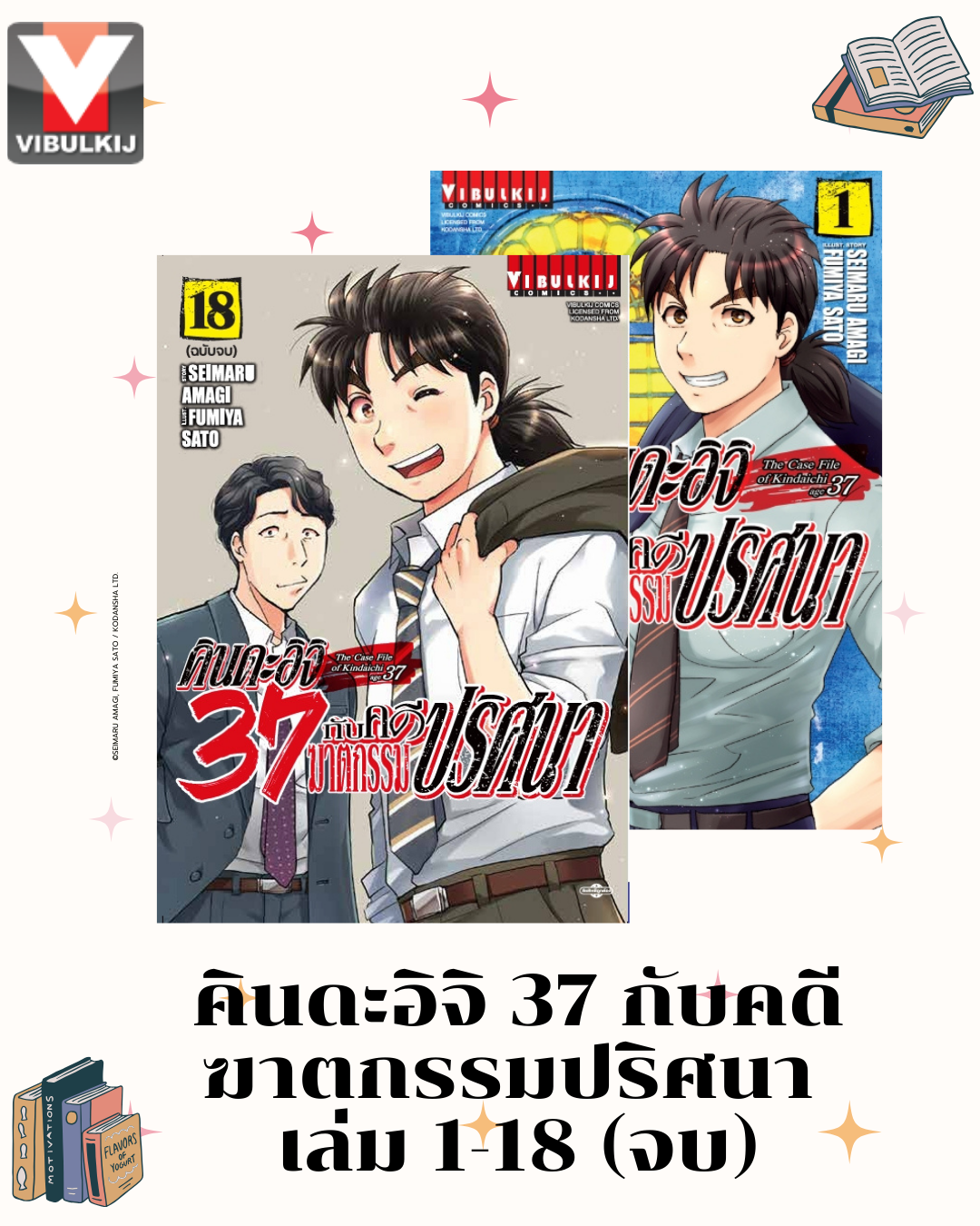 คินดะอิจิ 37 กับคดีฆาตกรรมปริศนา 1-18 (จบ)