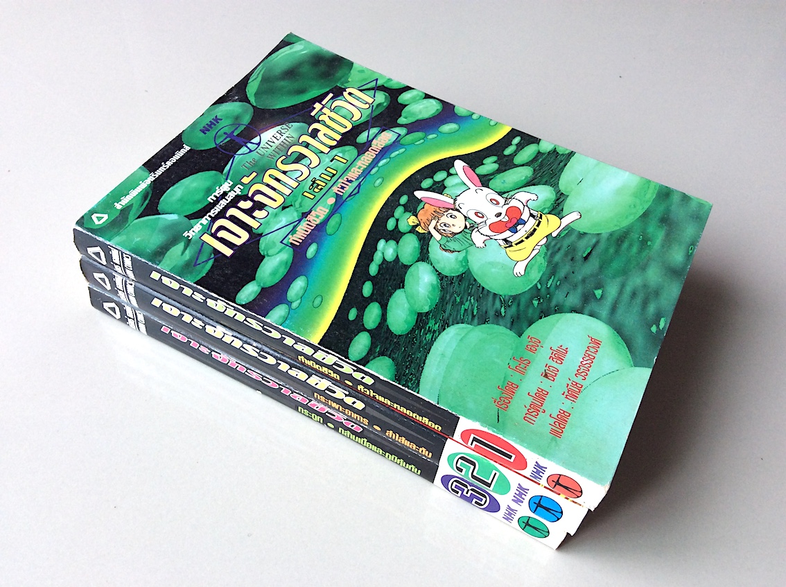 เจาะจักรวาลชีวิต เล่ม 1 : กำเนิดชีวิต,หัวใจและหลอดเลือด ; เจาะจักรวาลชีวิต เล่ม 2 : กระเพาะอาหาร,ลำไส้และตับ ; เจาะจักรวาลชีวิต เล่ม 3 : กระดูก กล้ามเนื้อและภูมิคุ้มกัน