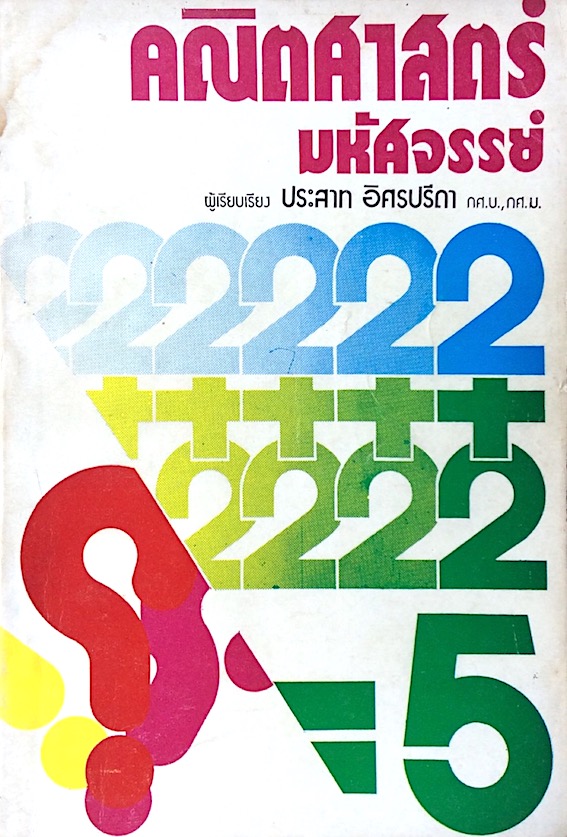 คณิตศาสตร์ มหัศจรรย์ ประสาท อิศรปรีดา กศ.บ.,กศ.ม.