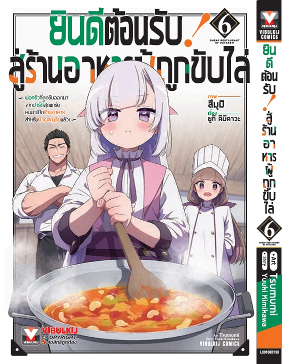 ยินดีต้อนรับสู่ร้านอาหารผู้ถูกขับไล่ 6