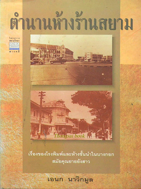 ตำนานห้างร้านสยาม เอนก นาวิกมูล เรื่องของโรงพิมพ์และห้างชั้นนำในบางกอก สมัยคุณยายยังสาว