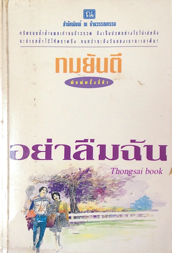 อย่าลืมฉัน ทมยันตี