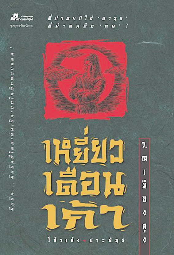 เหยี่ยวเดือนเก้า โก้วเล้ง ว. ณ เมืองลุ แปล ๒ เล่มจบ