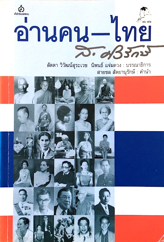อ่านคน ไทย ส.ศิวรักษ์