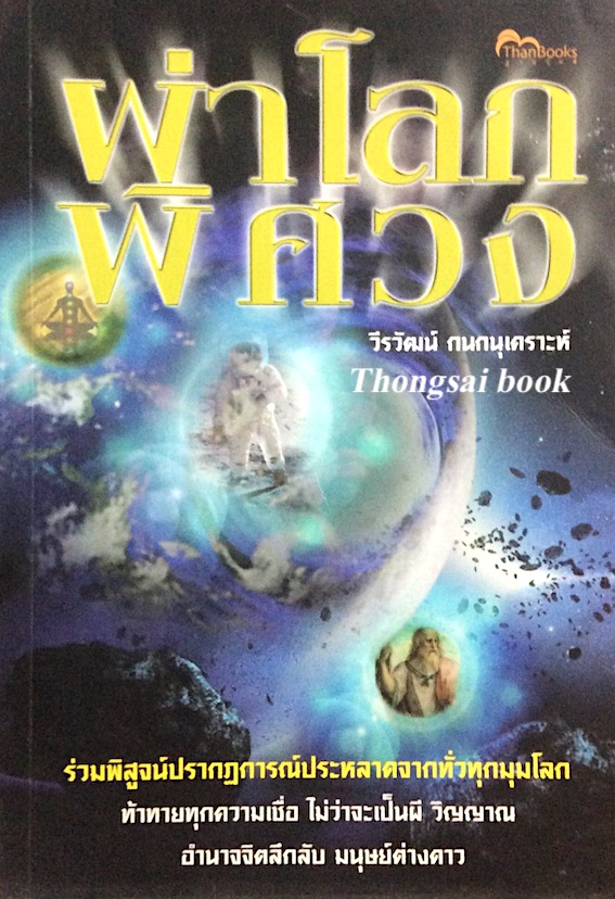 ผ่าโลกพิศวง วีรวัฒน์ กนกนุเคราะห์