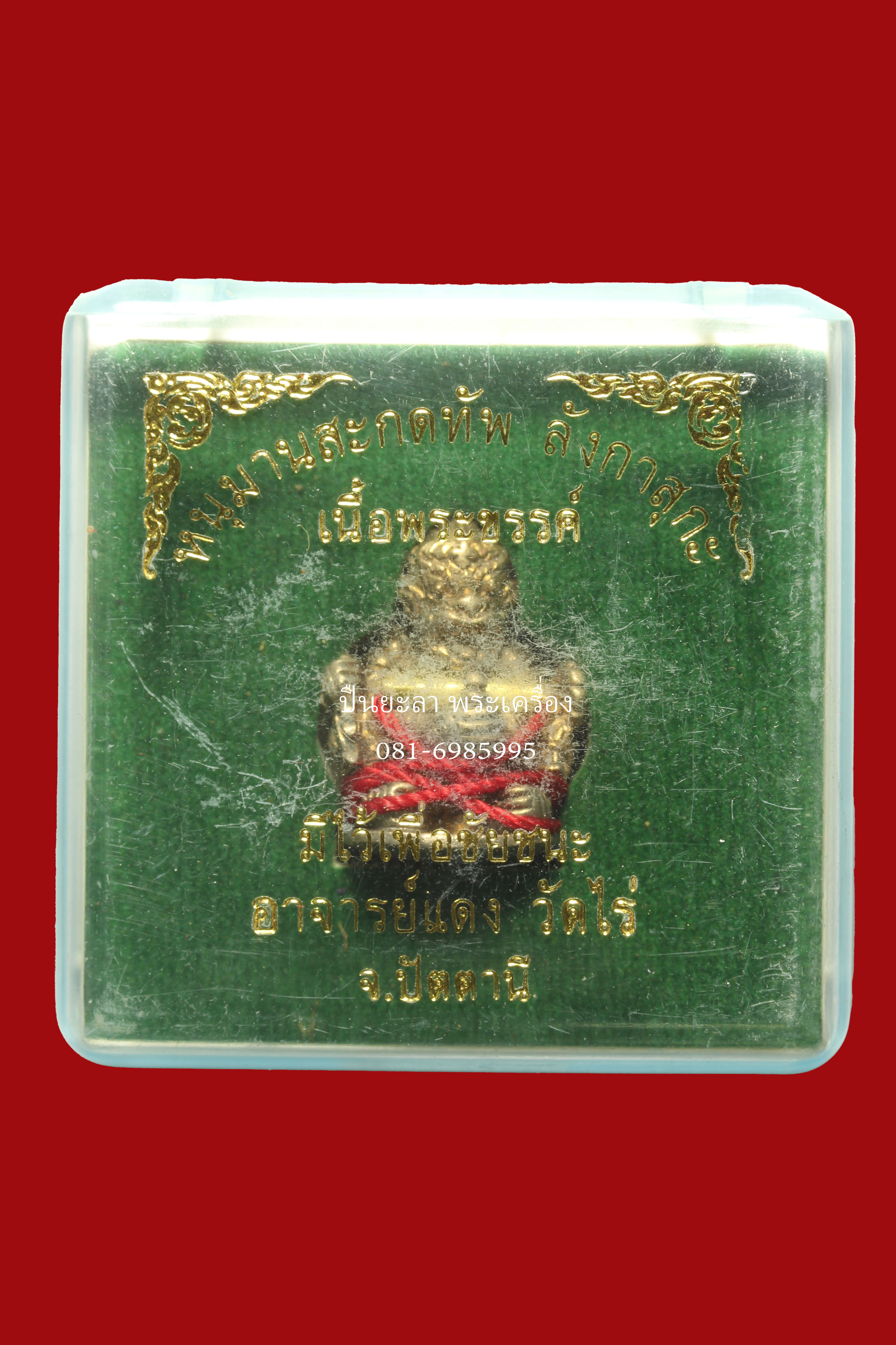 หนุมานสะกดทัพลังกาสุกะ อาจารย์แดง วัดไร่ จ.ปัตตานี เนื้อพระขรรค์ ถือตะกรุด ถูกด้วยสายสิญน์ มีไว้เพื่อชัยชนะ พร้อมจารย์ยันต์ใต้ฐาน 9 ตัว กล่องเดิม พระปี 2552 ครับสวยๆครับ