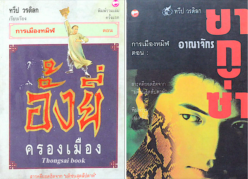 การเมืองทมิฬ ตอน อั้งยี่ ครองเมือง และ ตอน อาณาจักรยากูซ่า โดย ทวีป วรดิลก ๒ เล่ม