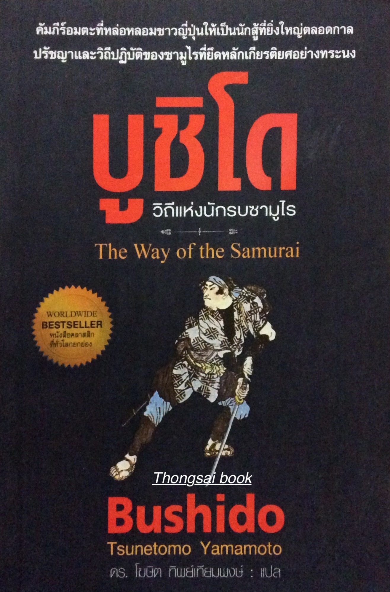 บูชิโด วิถีแห่งนักรบซามูไร The way of the Samurai Bushido Tsunetomo Yamamoto ดร. โฆษิต ทิพย์เทียมพงษ์ แปล คัมภีร์อมตะที่หล่อหลอมชาวญี่ปุ่นให้เป็นนักสู้ที่ยิ่งใหญ่ตลอดกาล ปรัชญาและวิถีปฏบัติของซามูไรที่ยึดหลักเกียรติอย่างทรนง
