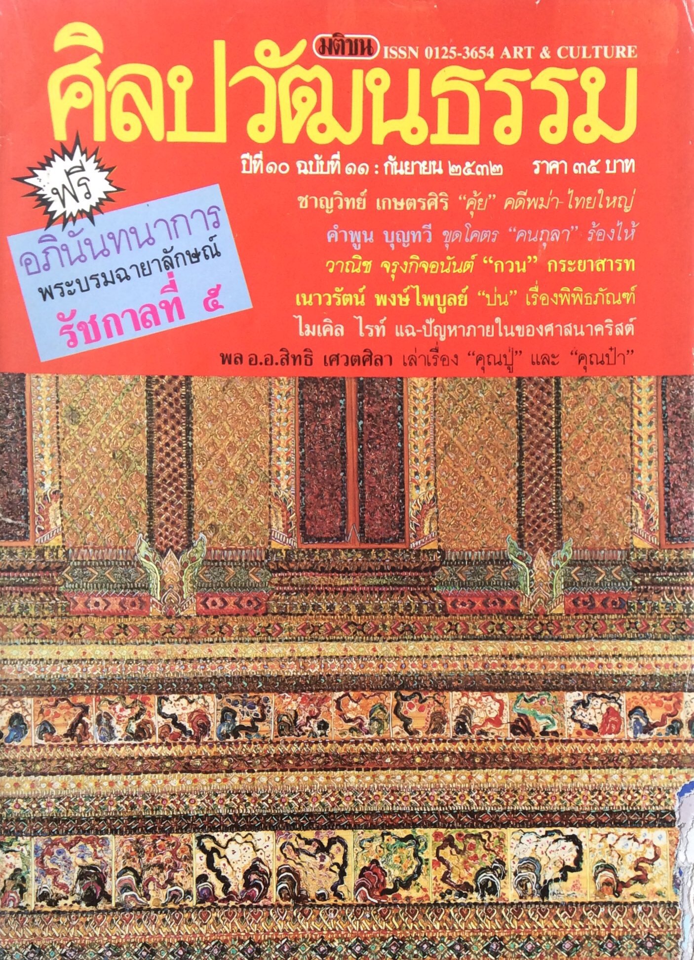 นิตยสารศิลปวัฒนธรรม ปีที่ ๑๐ ฉบับที่ ๑๑ กันยายน พ.ศ. ๒๕๓๒ : ชาญวิทย์ เกษตรศิริ "คุ้ย" คดีพม่า ไทยใหญ่ ,คำพูน บุญทวี ขุดโคตร "คนกุลา"ร้องไห้ วาณิช จรุงกิจอนันต์ "กวน" กระยาสารท เนาวรัตน์ พงษ์ ไพบูลย์ "บ่น" เรื่องพิพิ