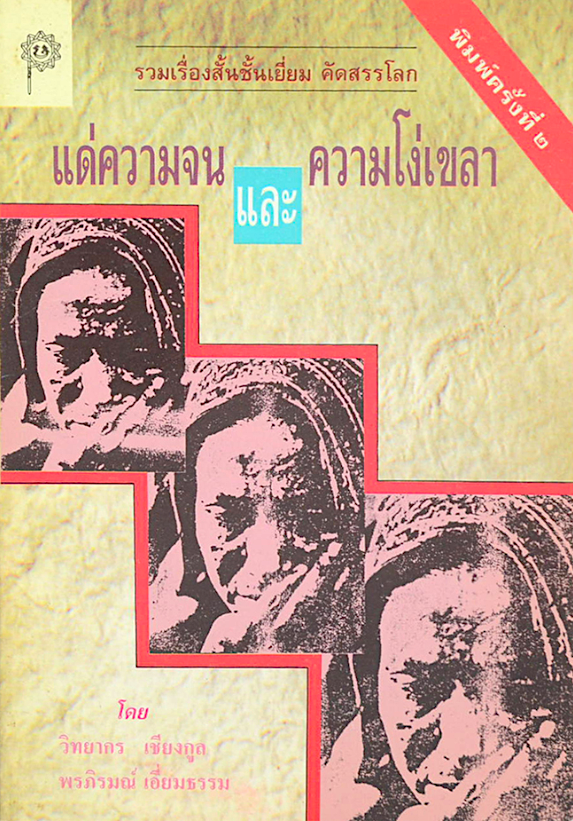 แด่ความจนและความโง่เขลา รวมเรื่องสั้นชั้นเยี่ยม คัดสรรโลก โดย วิทยากร เชียงกูล พรภิรมย์ เอี่ยมธรรม