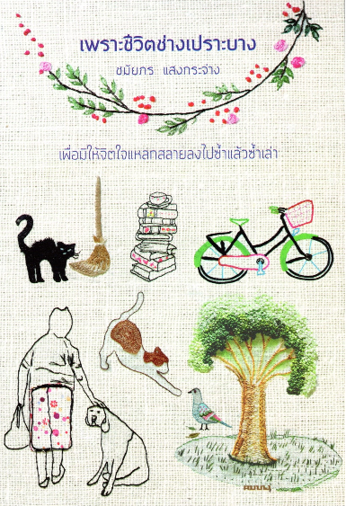 เพราะชีวิตช่างเปราะบาง ชมัยภร แสงกระจ่าง เพื่อมิให้จิตใจแหลกสลายลงไปซ้ำแล้วซำ้เล่า