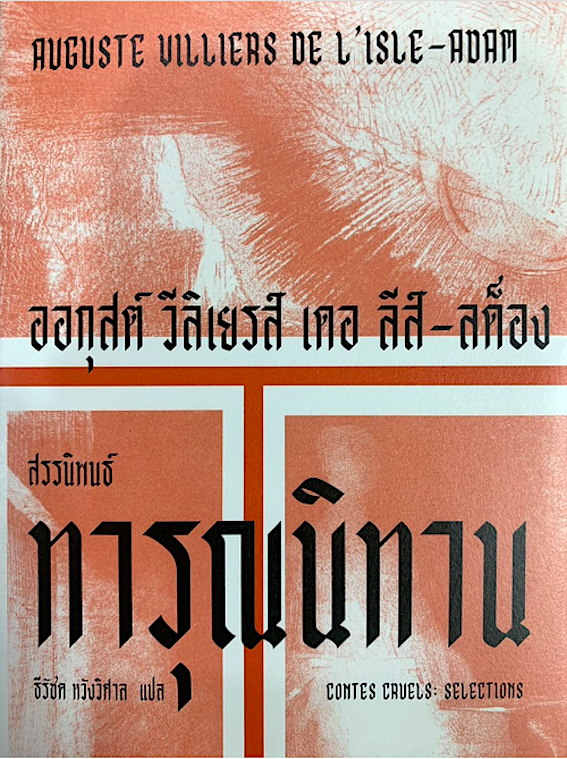 ทารุณนิทาน : สรรนิพนธ์ - ออกุสต์ วีลิเยรส์ เดอะ ลึส์-สต็อง Auguste Villiers de l 'lsle-Auam ธีรัชต หวังวิศาล แปล