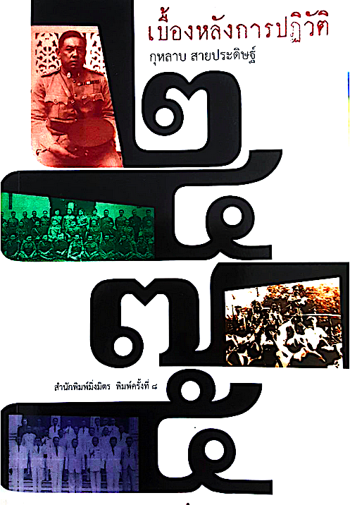เบื้องหลังการปฏิวัติ 2475 กุหลาบ สายประดิษฐ์