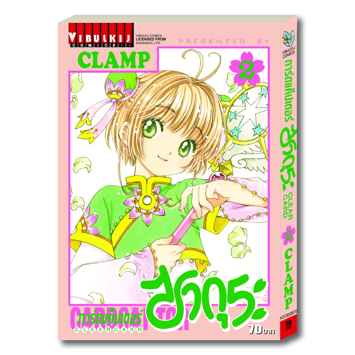 การ์ดแค็ปเตอร์ซากุระ CLEAR CARD ภาค 2 เล่ม 2