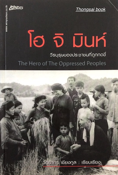 โฮจิมินห์ วีรบุรุษของประชาชนที่ถูกกดขี่ The hero of the oppressed Peoples วิทยากร เชียงกูล เรียบเรียง
