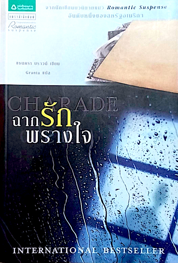 ฉากรักพรางใจ Charade แซนดรา บราวน์ Granta แปล : จากนักเขียนนวนิยายแนว Romantic Suspense อันดับหนึ่งของสหรัฐอเมริกา
