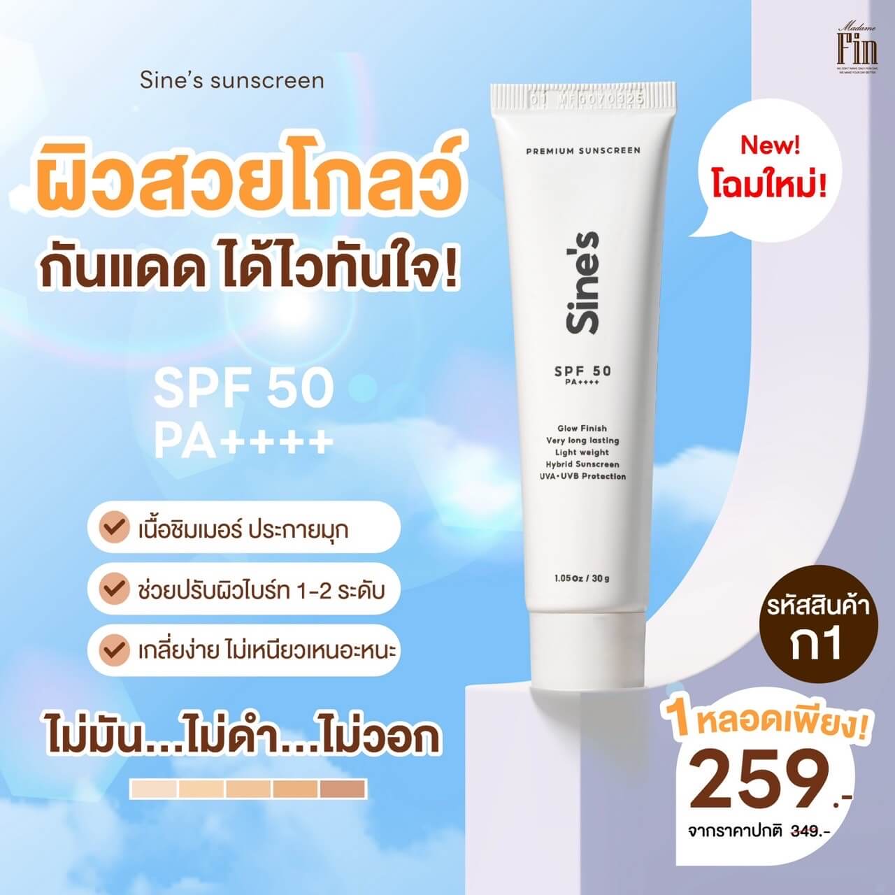 ครีมกันแดด มาดามฟิน 𝑺𝑰𝑵𝑬'𝑺 𝑺𝑼𝑵𝑺𝑪𝑹𝑬𝑬𝑵 SPF 50 PA+++