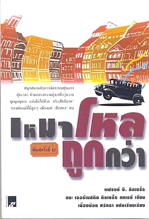 เหมาโหลถูกกว่า โดย แฟรงค์ บี.กิบเบร็ธ และ เออร์เนสติน กิลเบ็ธ แคเรย์ เนื่องน้อย ศรัทธา แปล