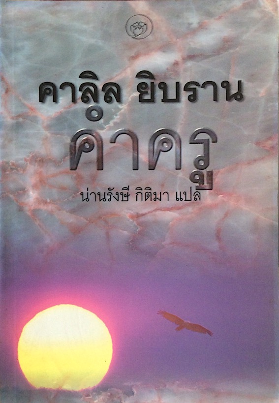 คำครู คาลิล ยิบราน น่านรังษี กิติมา แปล