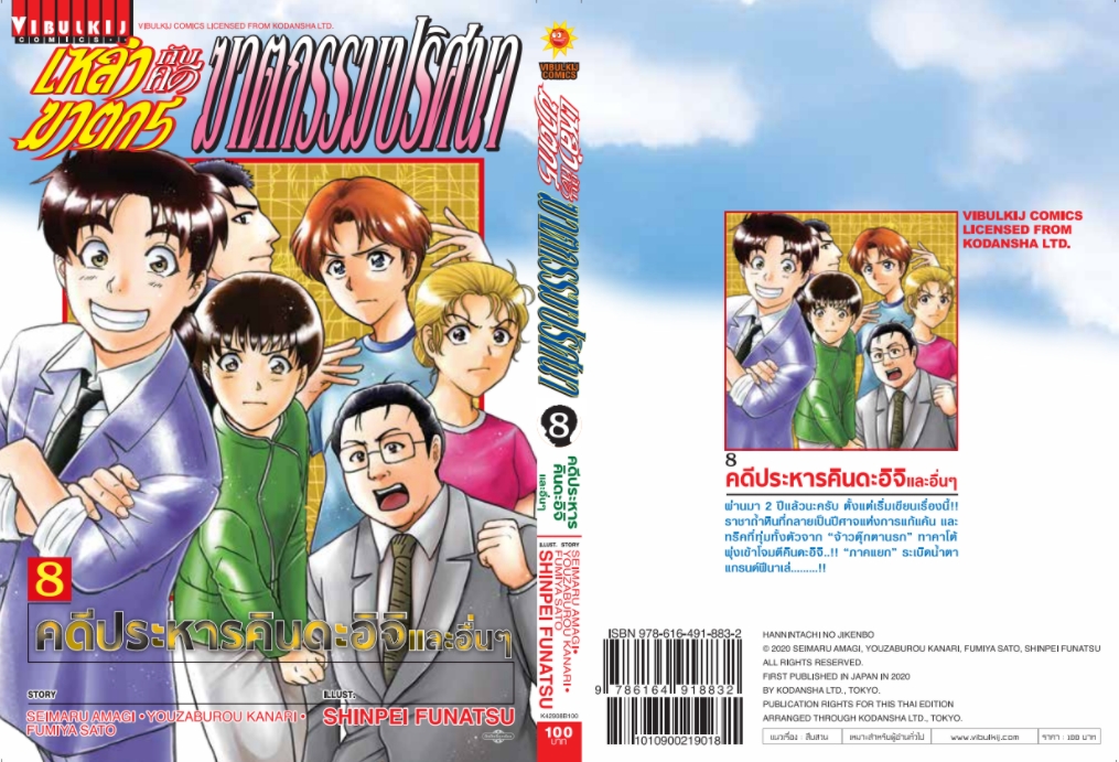 เหล่าฆาตกรกับคดีฆาตกรรมปริศนา 8