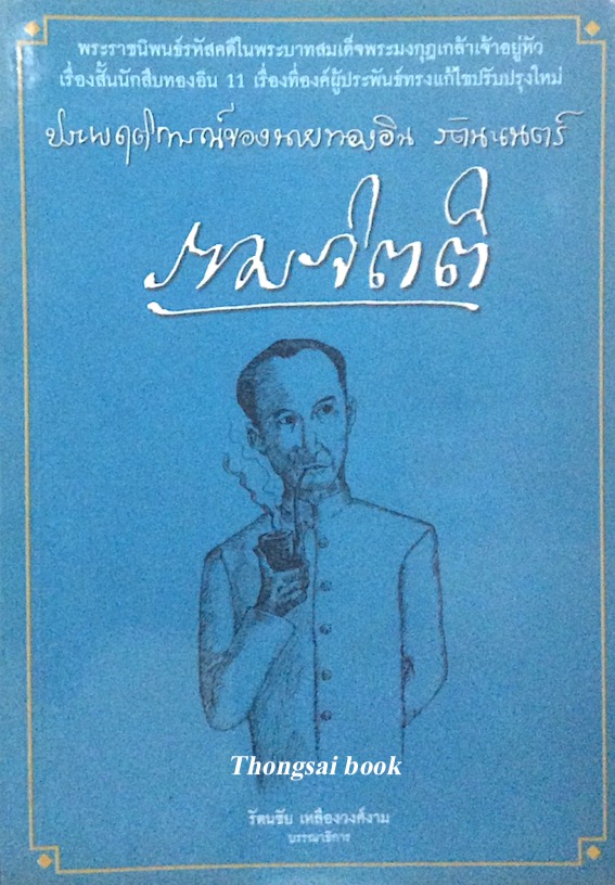 ประพฤติการณ์ของนายทองอิน รัตนะเนตร์ โดย รามจิตติ