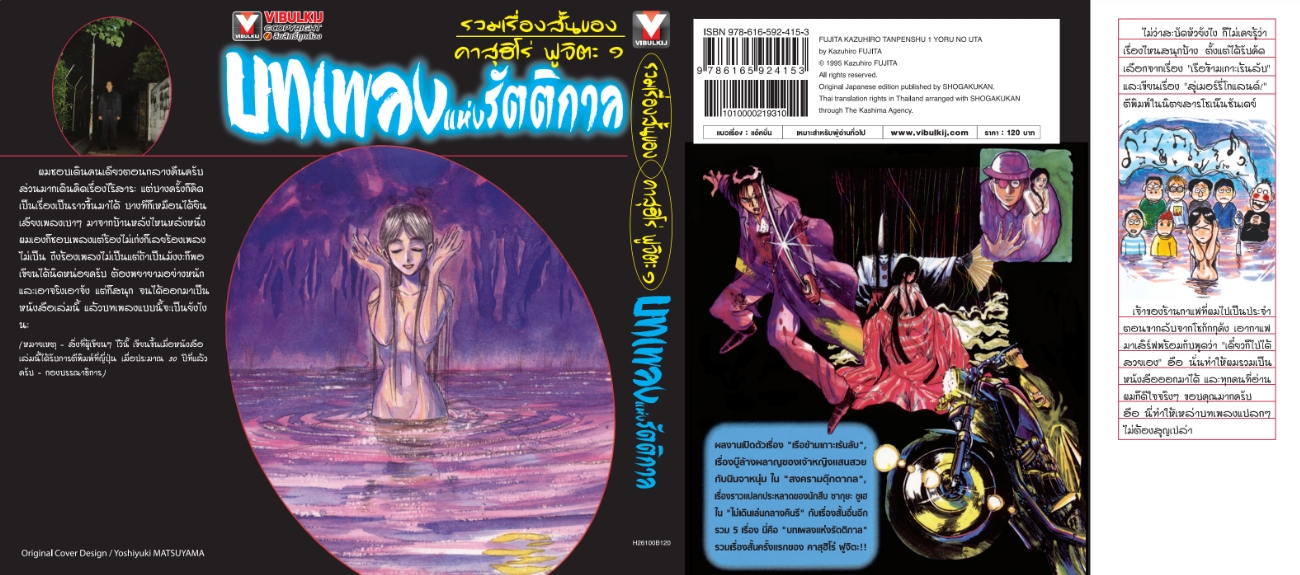 รวมเรื่องสั้นของ คาสุฮิโร่ ฟูจิตะ 1 บทเพลงแห่งรัตติกาล