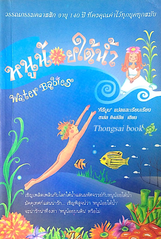 หนูน้อยใต้นำ้ water babies โดย ชาส์ล คิงส์ลีย์ 'คีรีบูน' แปล